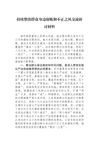 持续整治群众身边腐败和不正之风交流研讨材料.docx