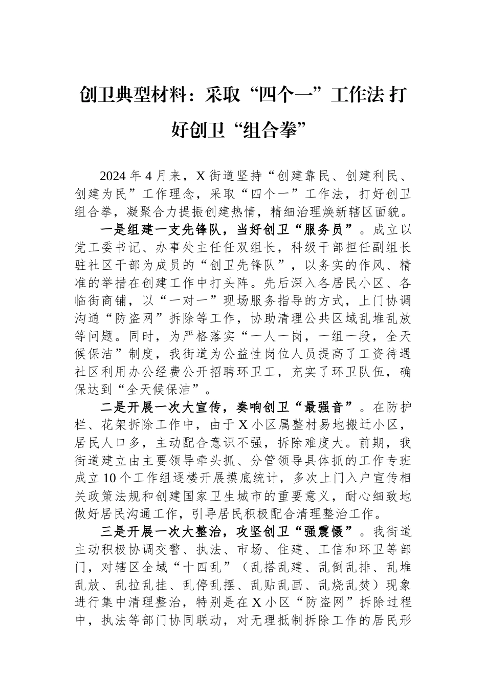 创卫典型材料：采取“四个一”工作法打好创卫“组合拳”.docx_第1页
