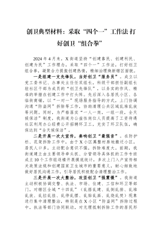 创卫典型材料：采取“四个一”工作法打好创卫“组合拳”.docx
