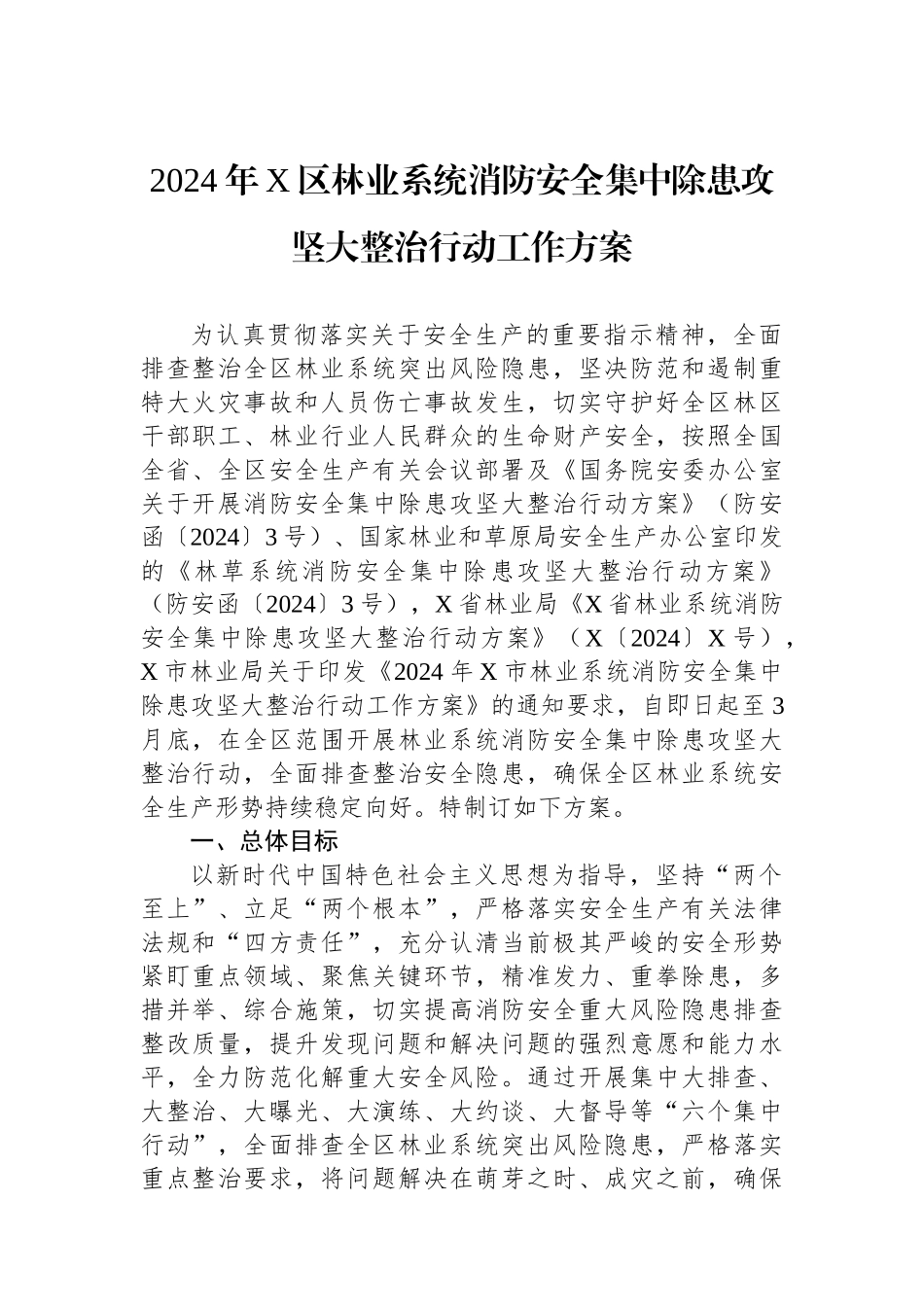 2024年X区林业系统消防安全集中除患攻坚大整治行动工作方案.docx_第1页