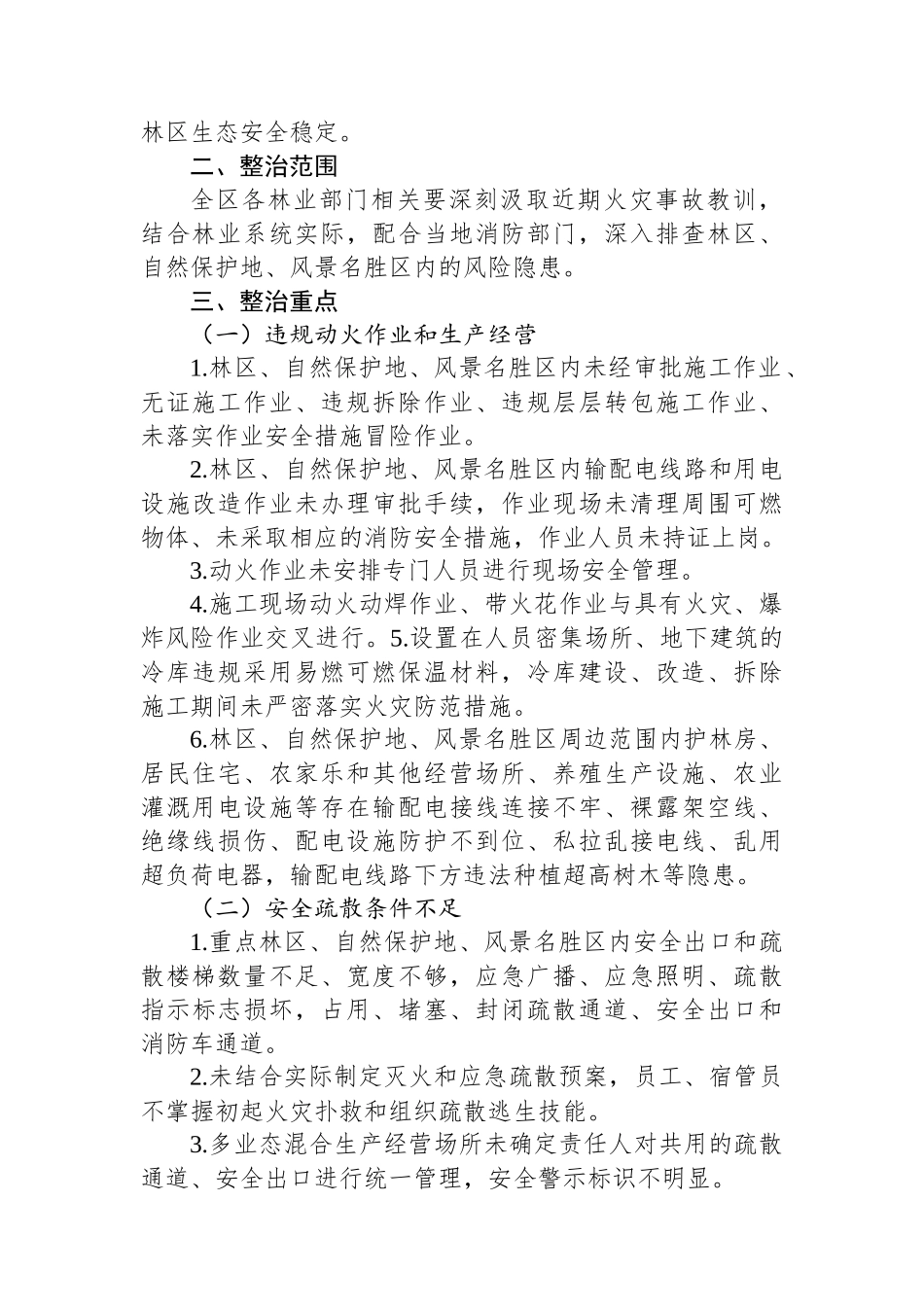 2024年X区林业系统消防安全集中除患攻坚大整治行动工作方案.docx_第2页