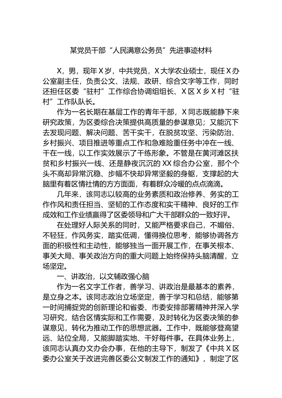 某党员干部“人民满意公务员”先进事迹材料.docx_第1页