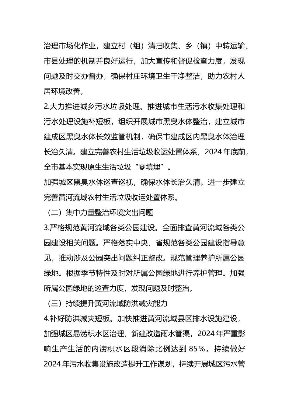 2024年X市X系统涉及黄河流域生态保护和高质量发展重点工作推进方案.docx_第3页