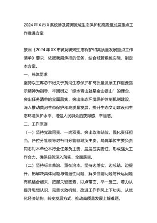2024年X市X系统涉及黄河流域生态保护和高质量发展重点工作推进方案.docx