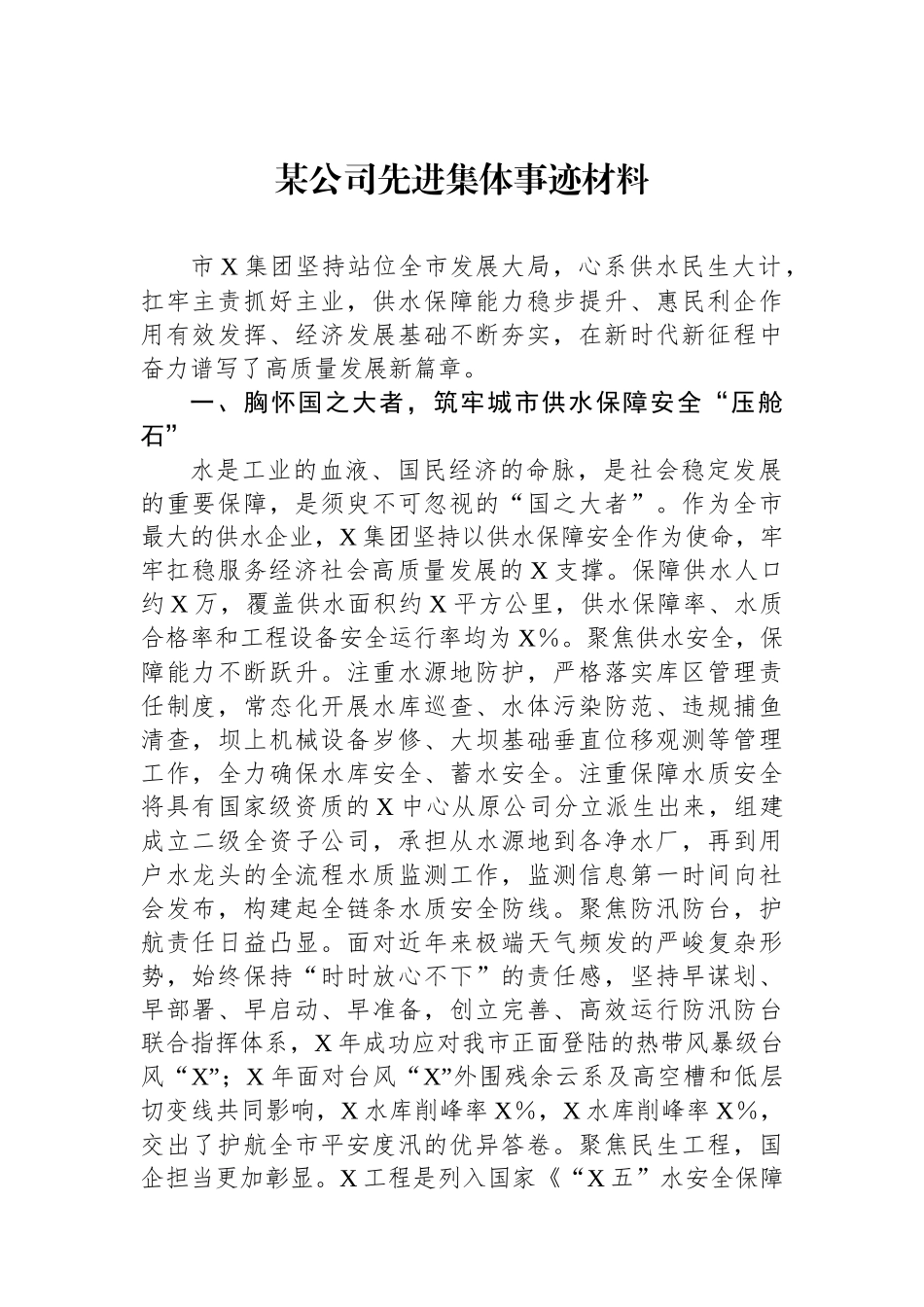 某公司先进集体事迹材料.docx_第1页