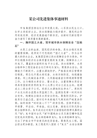 某公司先进集体事迹材料.docx
