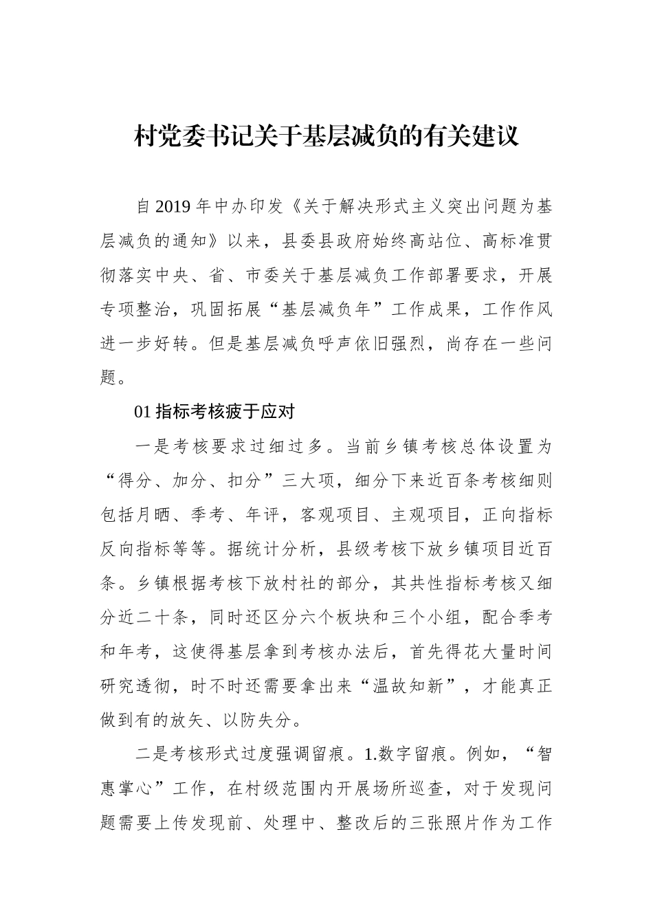村党委书记关于基层减负的有关建议.docx_第1页