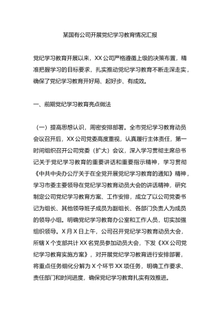 某国有公司开展党纪学习教育情况汇报.docx