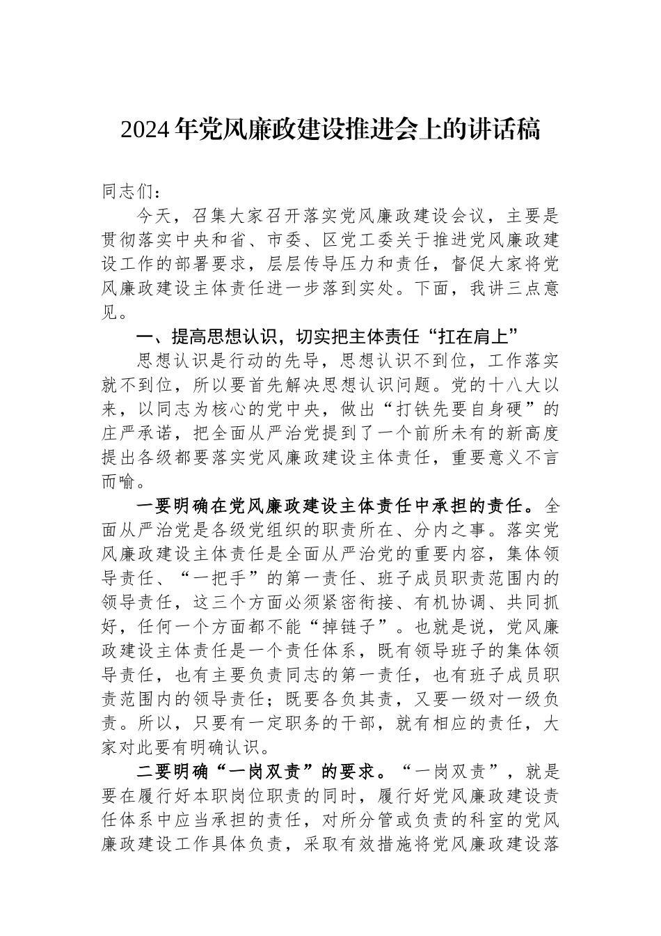 2024年党风廉政建设推进会上的讲话稿.docx_第1页