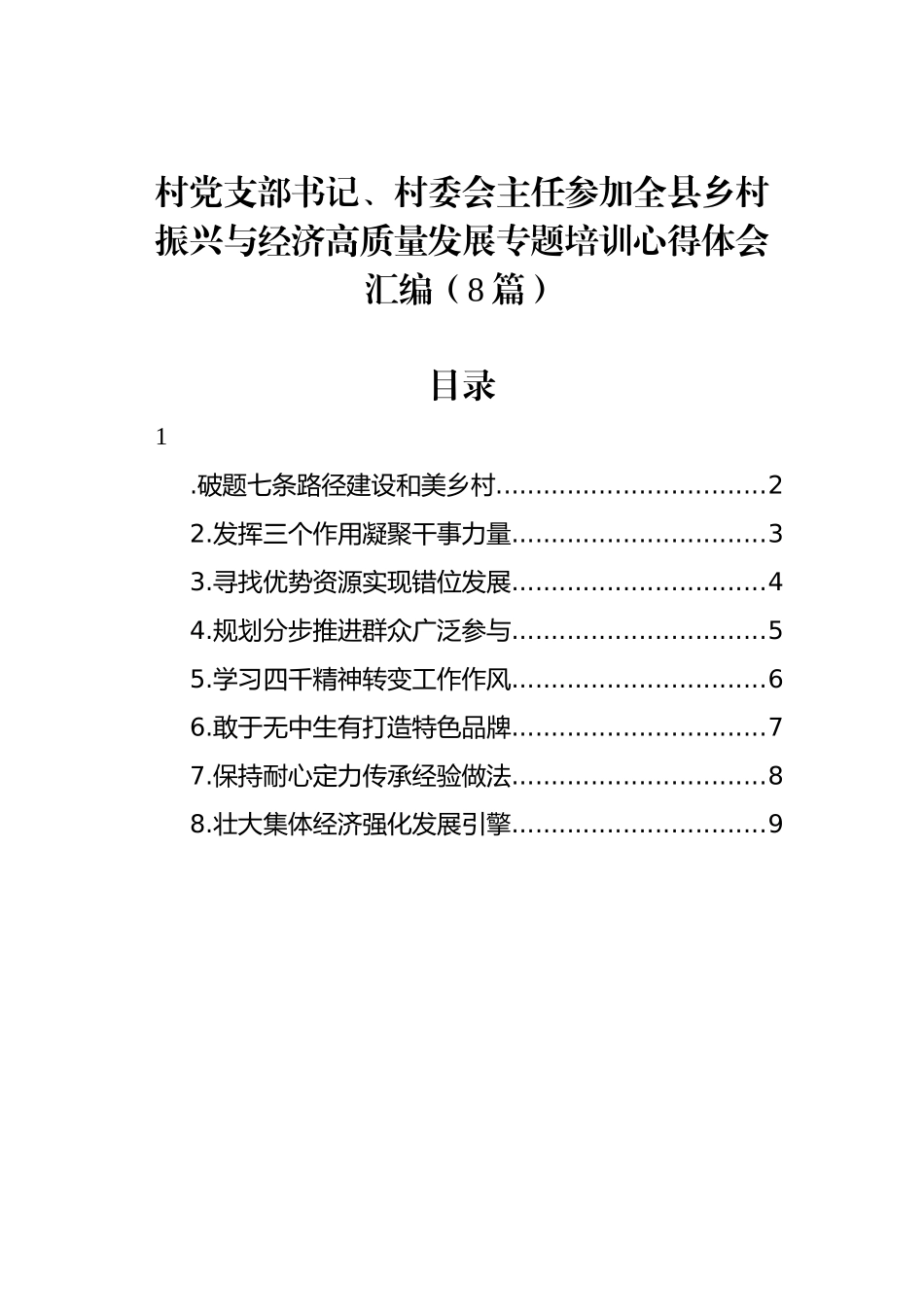 村党支部书记、村委会主任参加全县乡村振兴与经济高质量发展专题培训心得体会汇编（8篇）.docx_第1页