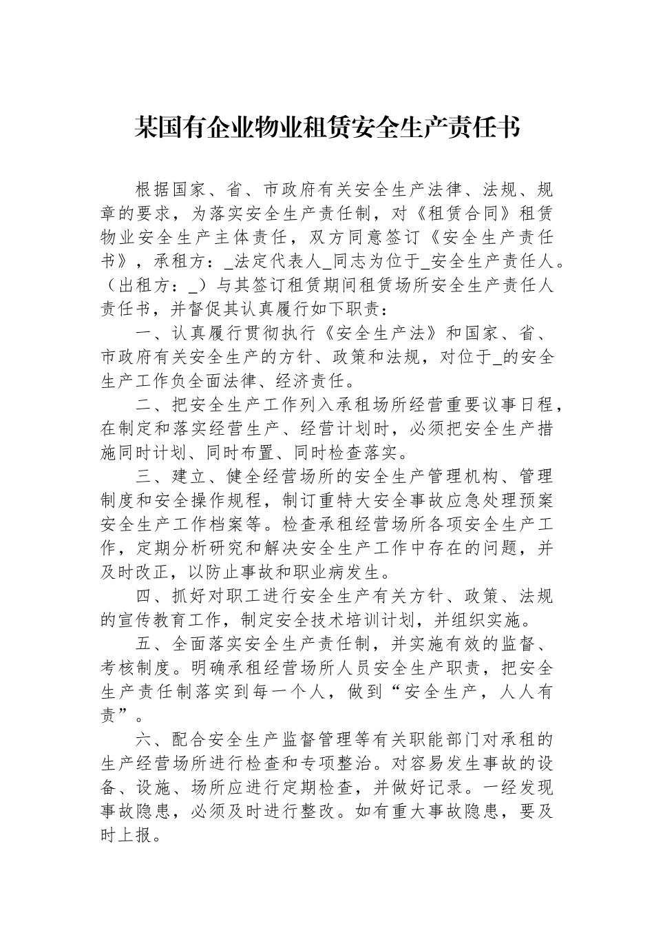 某国有企业物业租赁安全生产责任书.docx_第1页