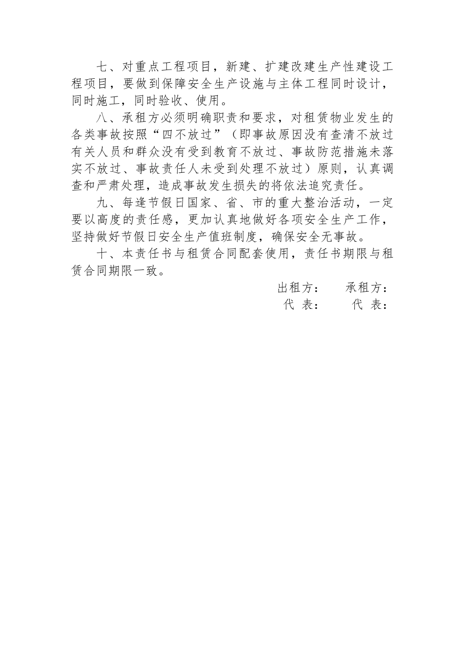 某国有企业物业租赁安全生产责任书.docx_第2页