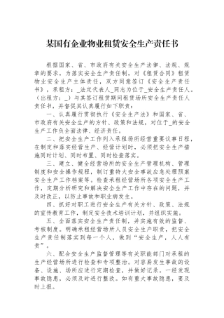 某国有企业物业租赁安全生产责任书.docx