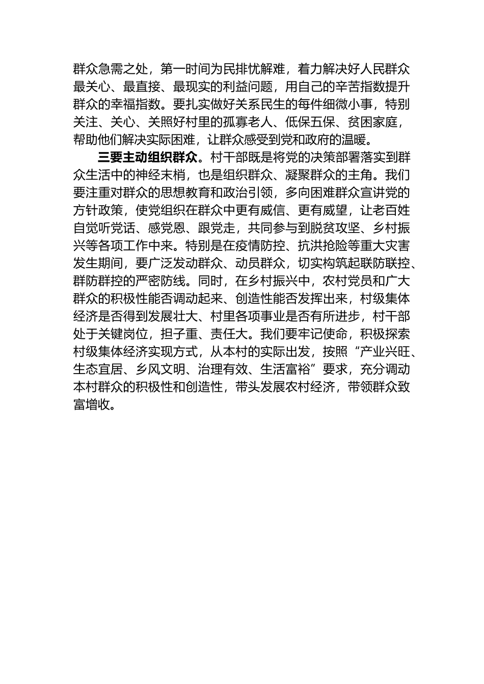 村干部关于做深做细群众工作研讨交流发言.docx_第2页