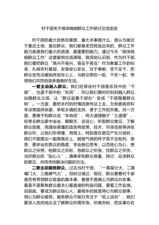 村干部关于做深做细群众工作研讨交流发言.docx