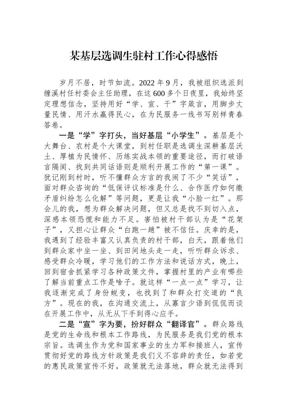 某基层选调生驻村工作心得感悟.docx_第1页