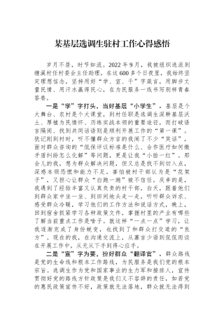 某基层选调生驻村工作心得感悟.docx