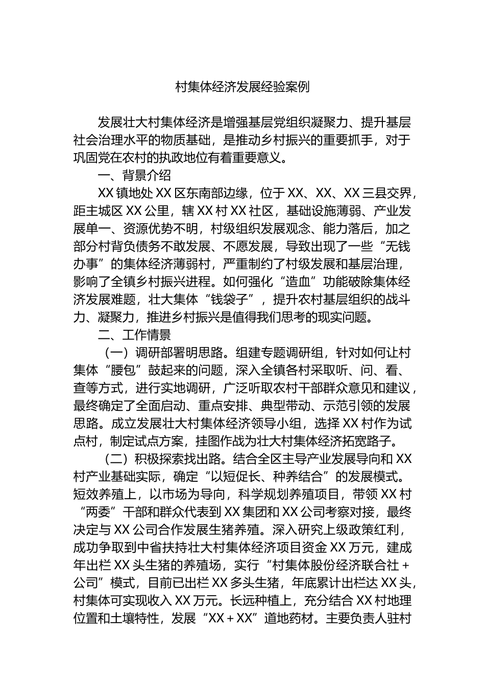 村集体经济发展经验案例.docx_第1页