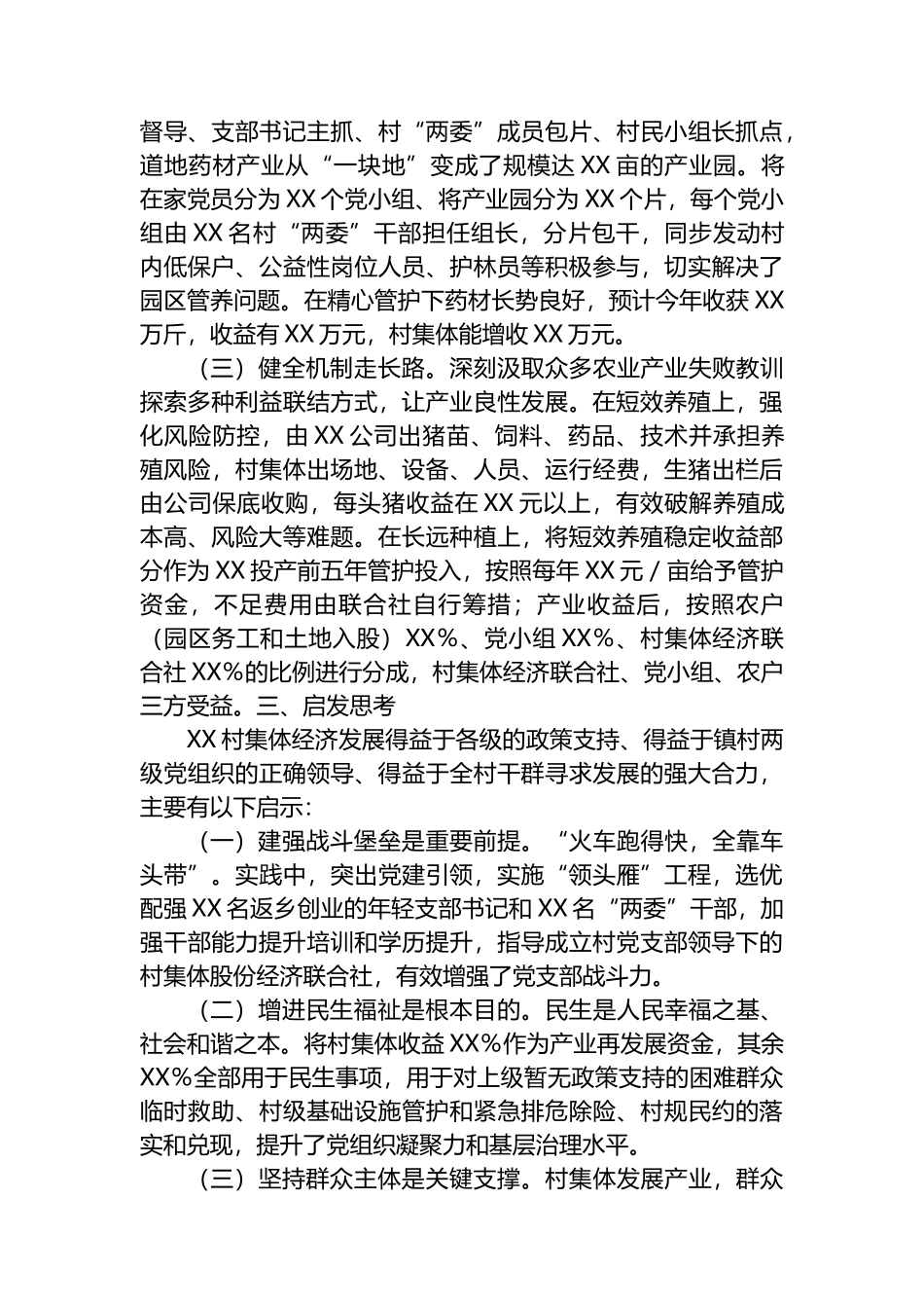 村集体经济发展经验案例.docx_第2页