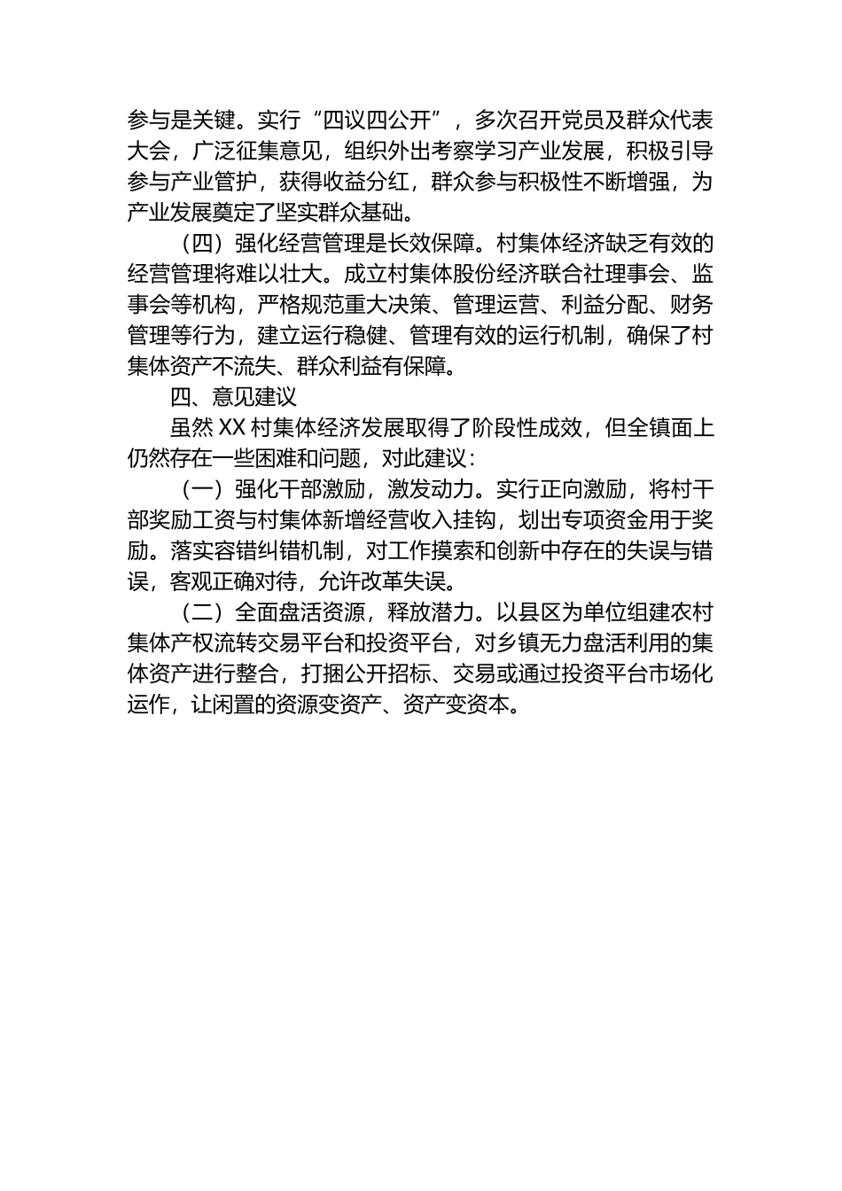 村集体经济发展经验案例.docx_第3页