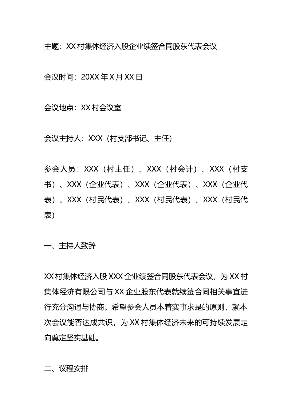 村集体经济入股企业续签合同股东代表会议记录(参考模板).docx_第1页