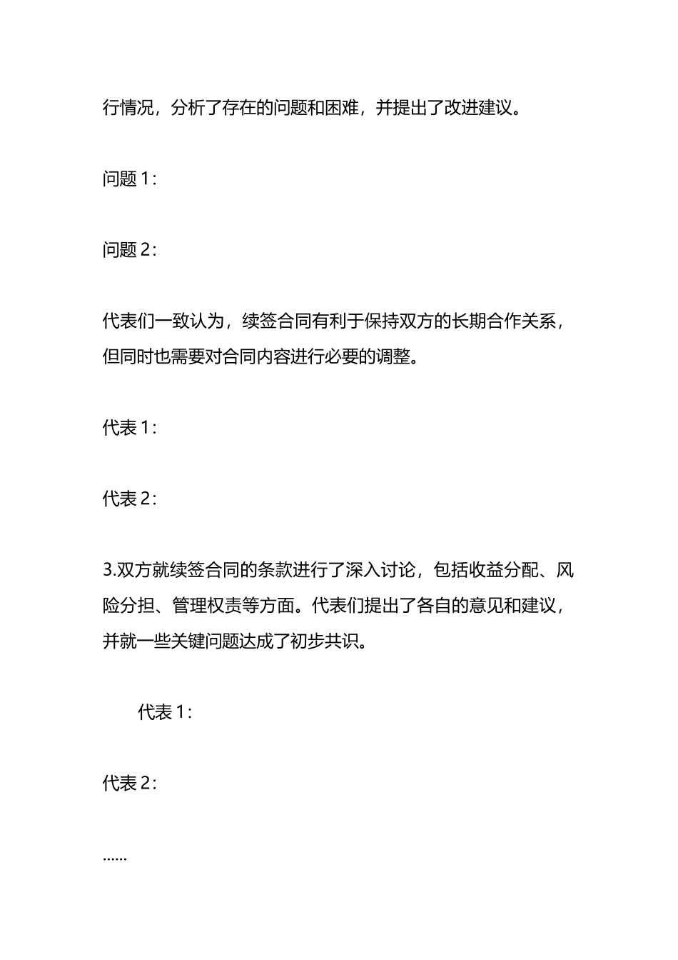 村集体经济入股企业续签合同股东代表会议记录(参考模板).docx_第3页