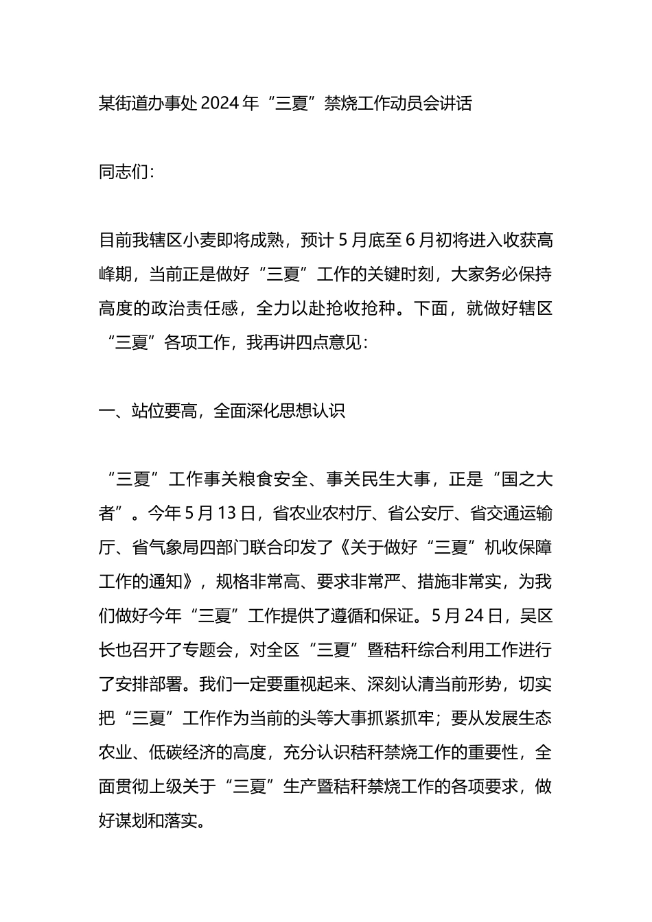 某街道办事处2024年“三夏”禁烧工作动员会讲话.docx_第1页