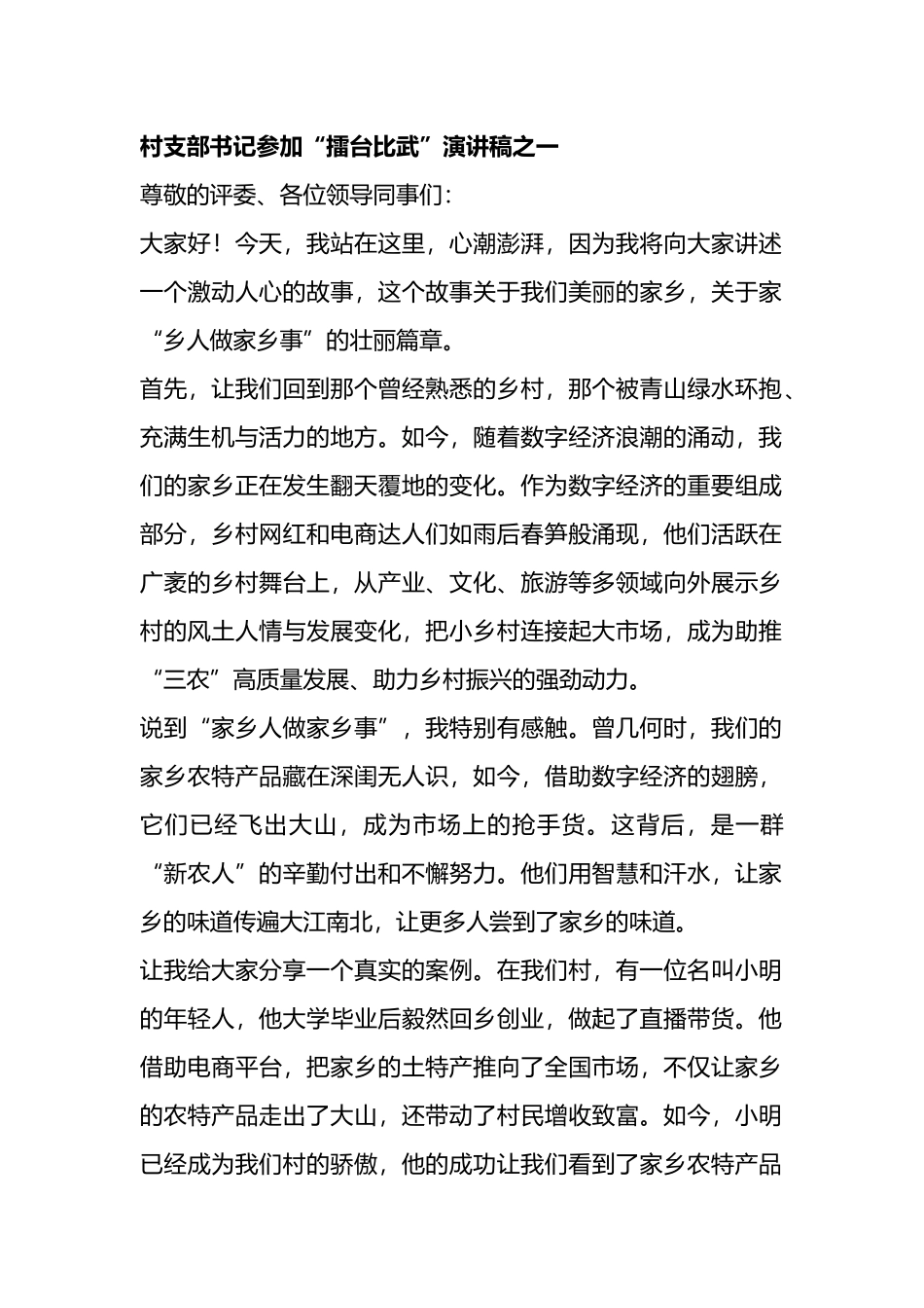 村支部书记参加“擂台比武”演讲稿（参考范文2篇）.docx_第1页