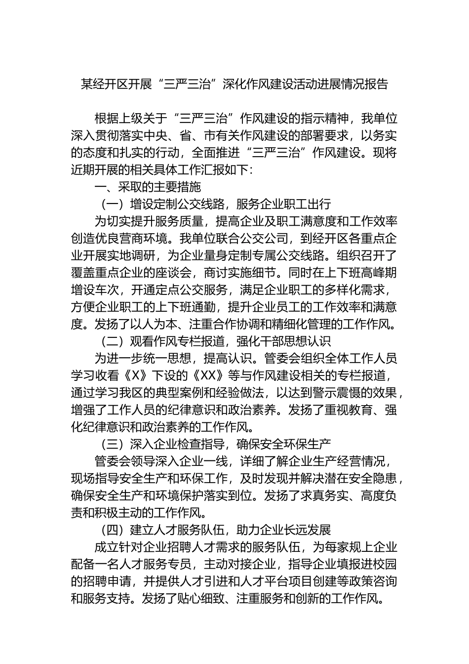 某经开区开展“三严三治”深化作风建设活动进展情况报告总结.docx_第1页