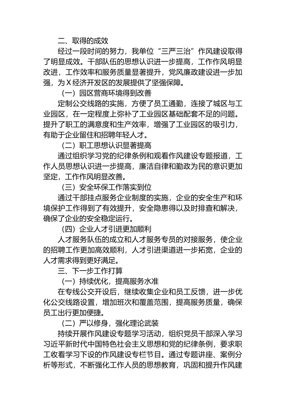 某经开区开展“三严三治”深化作风建设活动进展情况报告总结.docx_第2页