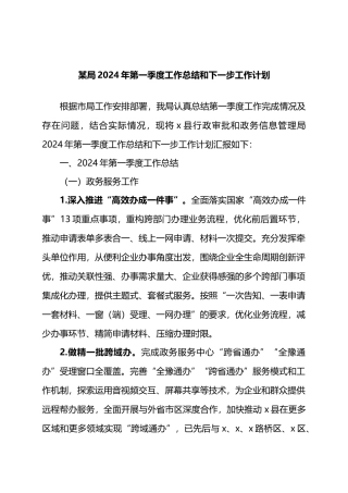 某局2024年第一季度工作总结和下一步工作计划.docx