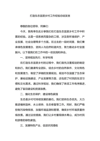 打造生态宜居乡村工作经验总结发言.docx