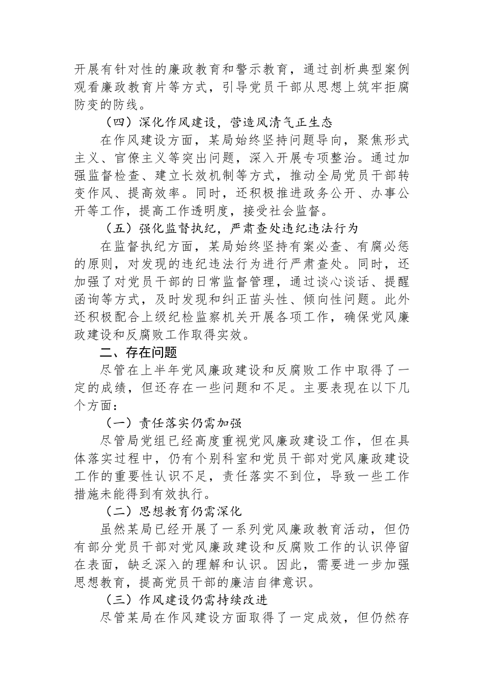 某局2024年上半年党风廉政建设工作情况总结.docx_第2页