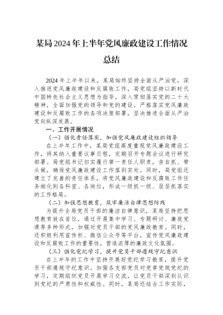某局2024年上半年党风廉政建设工作情况总结.docx