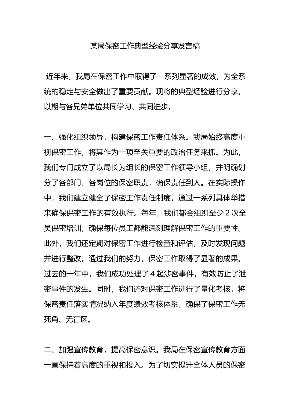 某局保密工作典型经验分享发言稿.docx_第1页