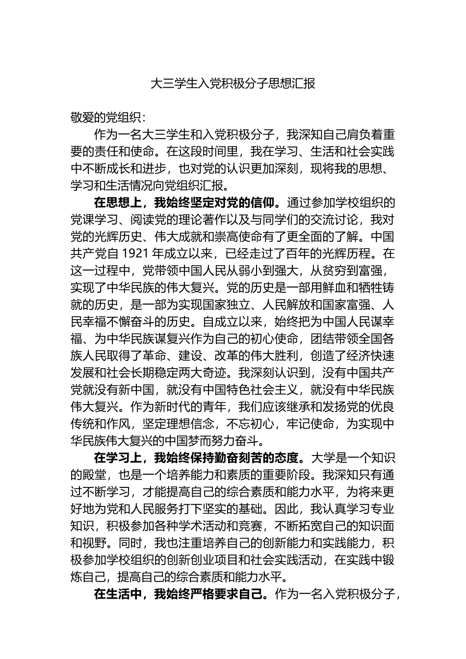 大三学生入党积极分子思想汇报.docx_第1页