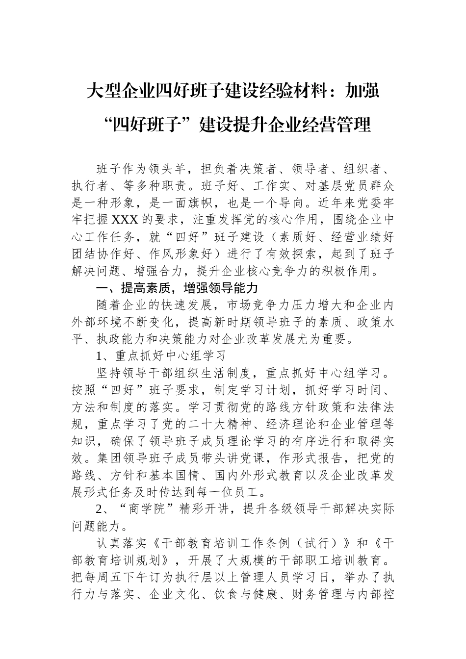 大型企业四好班子建设经验材料：加强“四好班子”建设提升企业经营管理.docx_第1页