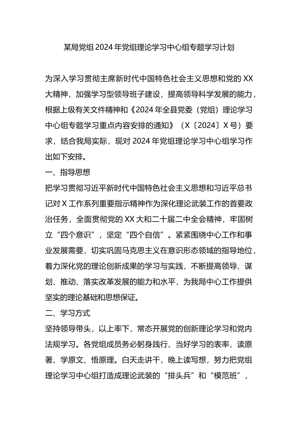 某局党组2024年党组理论学习中心组专题学习计划.docx_第1页