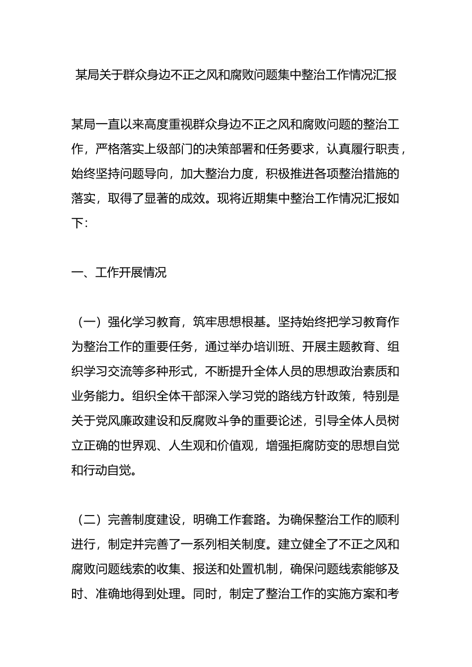 某局关于群众身边不正之风和腐败问题集中整治工作情况汇报.docx_第1页