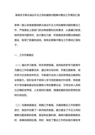 某局关于群众身边不正之风和腐败问题集中整治工作情况汇报.docx