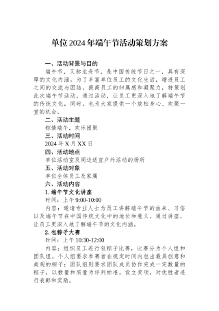 单位2024年端午节活动策划方案.docx