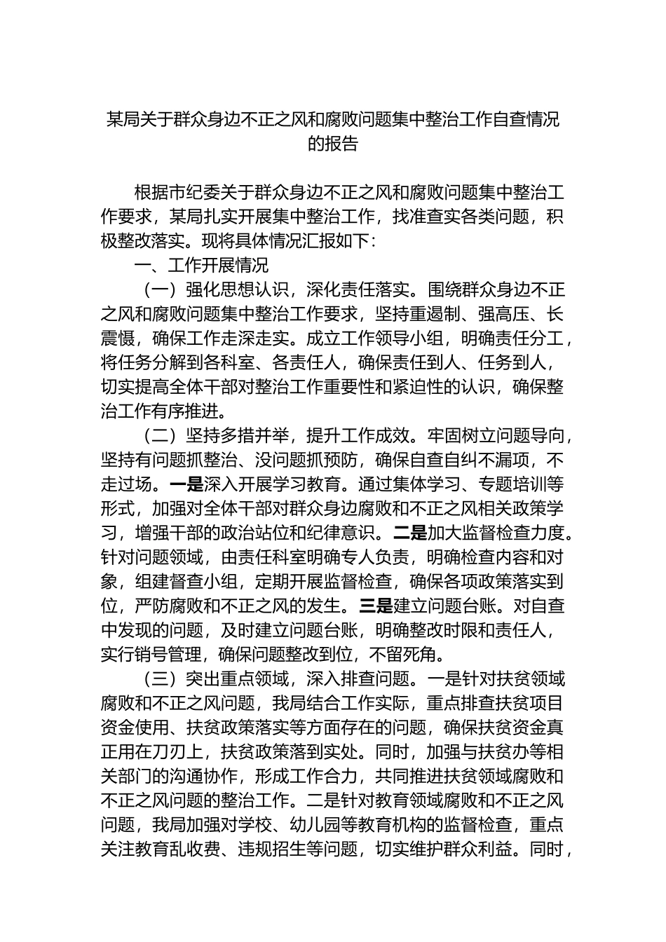 某局关于群众身边不正之风和腐败问题集中整治工作自查情况的报告.docx_第1页