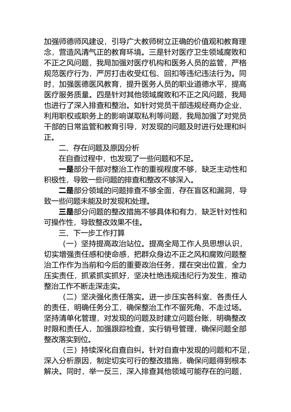 某局关于群众身边不正之风和腐败问题集中整治工作自查情况的报告.docx_第2页