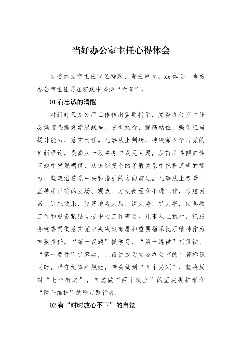 当好办公室主任心得体会.docx_第1页