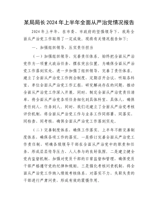 某局局长2024年上半年全面从严治党情况报告.docx