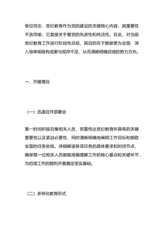 当前党纪教育开展情况的阶段性总结.docx