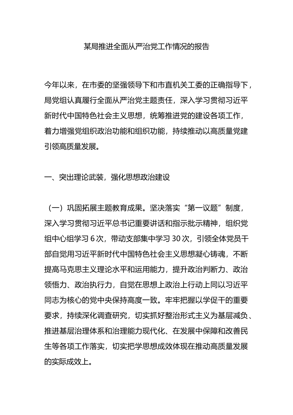 某局推进全面从严治党工作情况的报告.docx_第1页