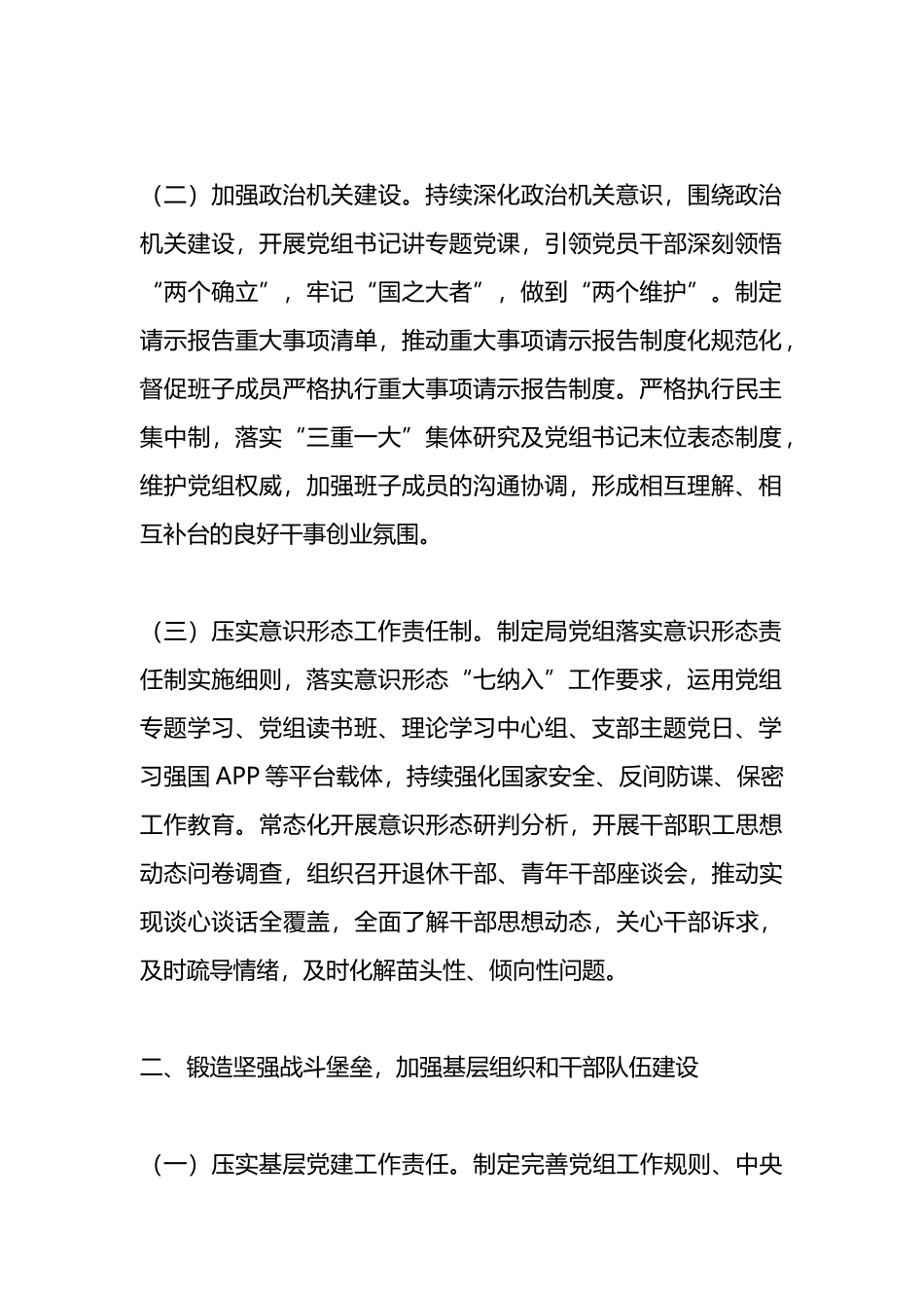某局推进全面从严治党工作情况的报告.docx_第2页
