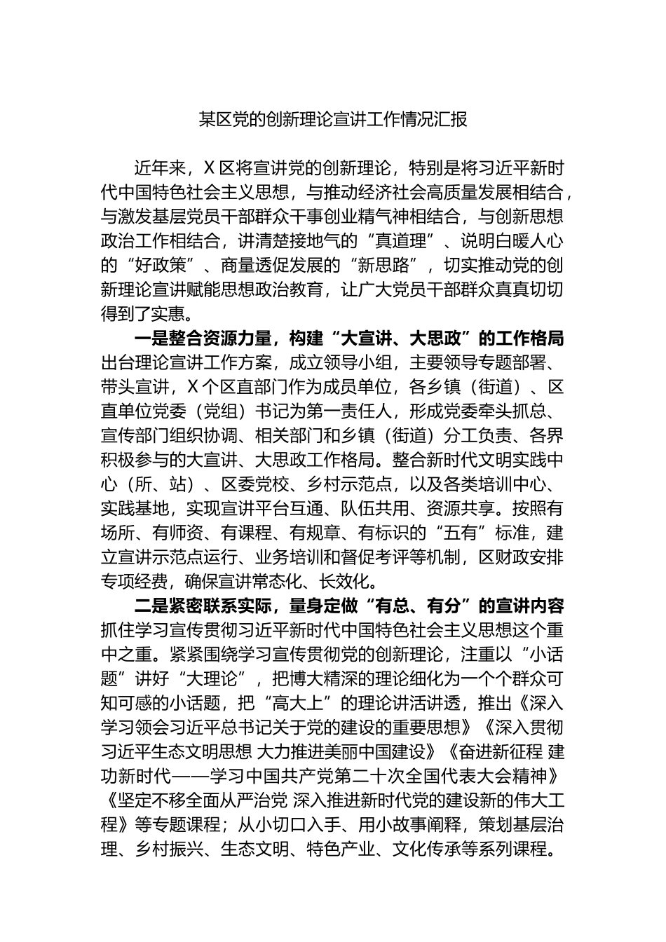 某区党的创新理论宣讲工作情况汇报.docx_第1页