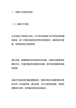 党风廉政建设自查报告.docx